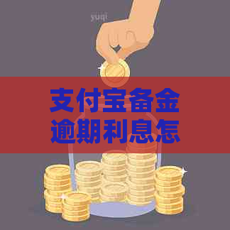 支付宝备金逾期利息怎么计算