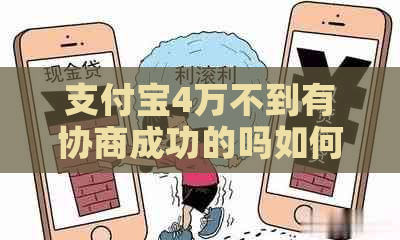 支付宝4万不到有协商成功的吗如何操作