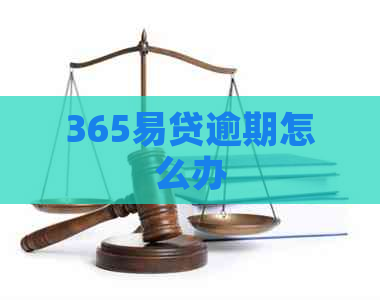 365易贷逾期怎么办