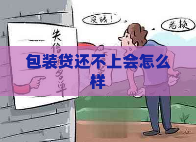 包装贷还不上会怎么样