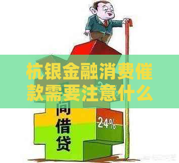 杭银金融消费催款需要注意什么