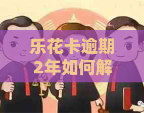 逾期2年如何解决