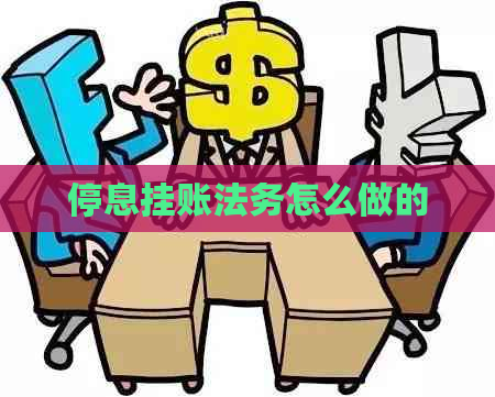 停息挂账法务怎么做的