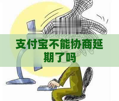 支付宝不能协商延期了吗