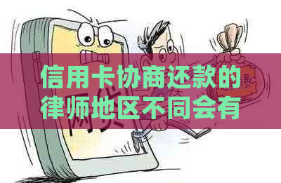 信用卡协商还款的律师地区不同会有影响吗