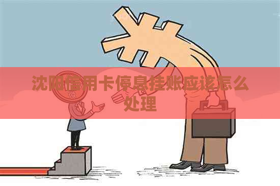 沈阳信用卡停息挂账应该怎么处理