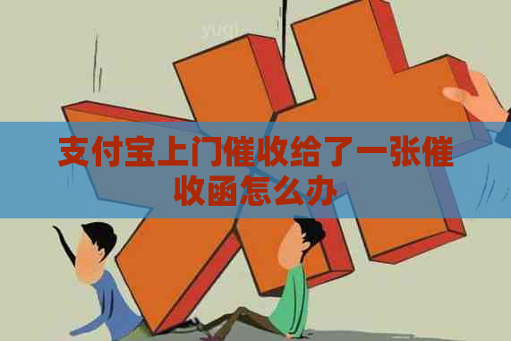 支付宝上门给了一张函怎么办