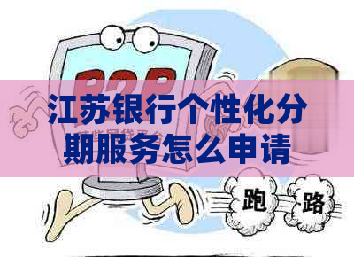 江苏银行个性化分期服务怎么申请