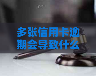 多张信用卡逾期会导致什么后果