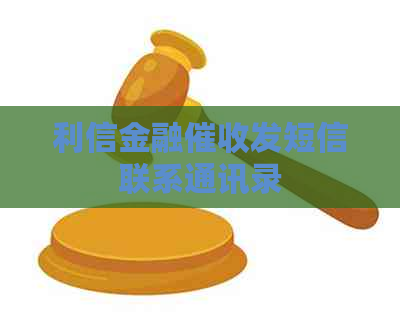 利信金融发短信联系通讯录