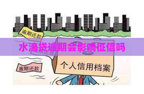 水滴贷逾期会影响吗