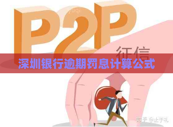 深圳银行逾期罚息计算公式