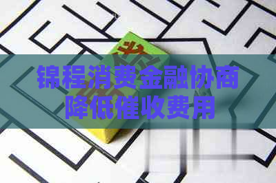 锦程消费金融协商降低费用