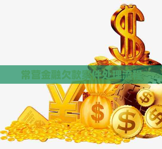 常营金融欠款案件处理流程