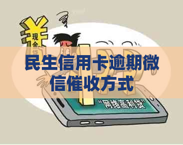 民生信用卡逾期微信方式