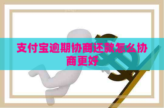 支付宝逾期协商还款怎么协商更好