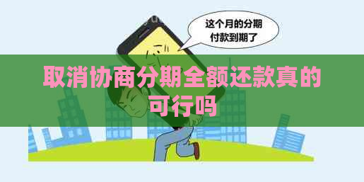 取消协商分期全额还款真的可行吗