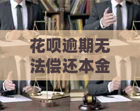 花呗逾期无法偿还本金怎么办