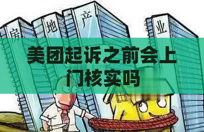 美团起诉之前会上门核实吗