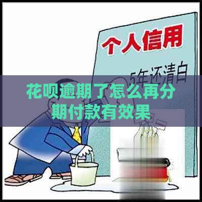 花呗逾期了怎么再分期付款有效果