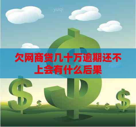 欠网商贷几十万逾期还不上会有什么后果