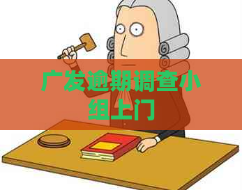 广发逾期调查小组上门