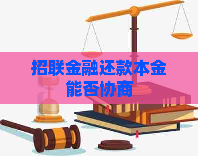 招联金融还款本金能否协商