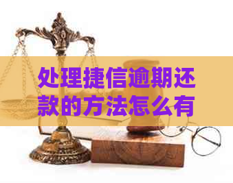 处理捷信逾期还款的方法怎么有效果