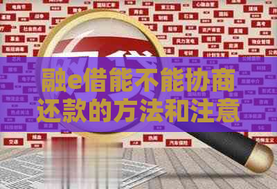 融e借能不能协商还款的方法和注意事项