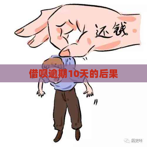 借呗逾期10天的后果