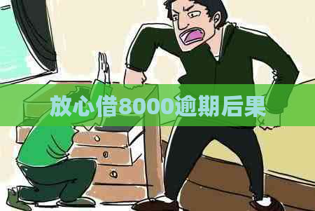 放心借8000逾期后果