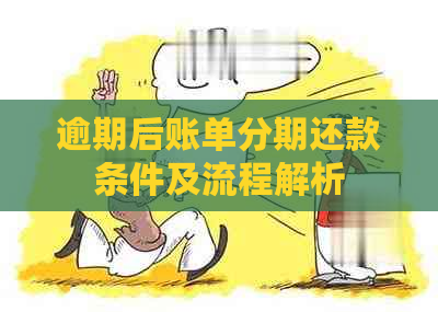 逾期后账单分期还款条件及流程解析