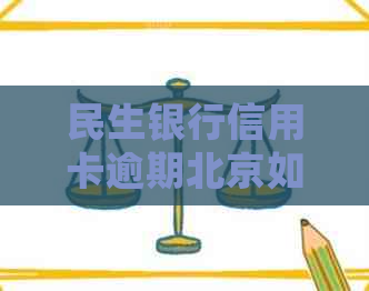 民生银行信用卡逾期北京如何处理