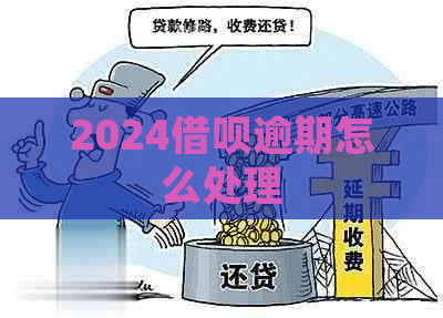 2024借呗逾期怎么处理