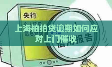 上海逾期如何应对上门