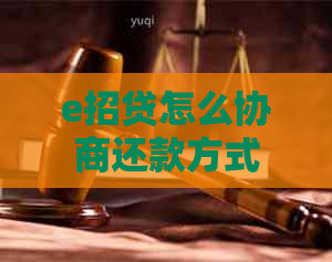 e招贷怎么协商还款方式