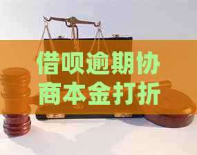 借呗逾期协商本金打折处理方法