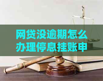 网贷没逾期怎么办理停息挂账申请流程