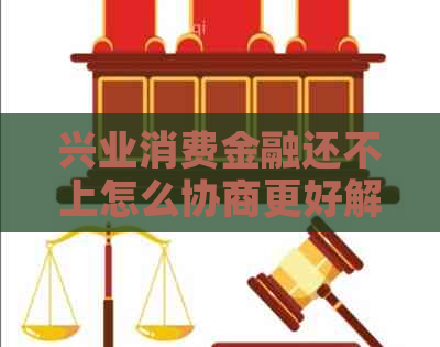 兴业消费金融还不上怎么协商更好解决