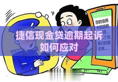 捷信现金贷逾期起诉如何应对