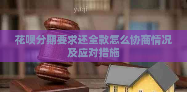 花呗分期要求还全款怎么协商情况及应对措施