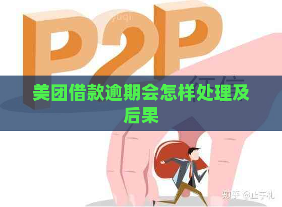 美团借款逾期会怎样处理及后果