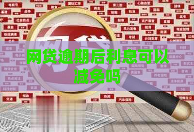 网贷逾期后利息可以减免吗