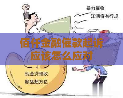 佰仟金融催款起诉应该怎么应对