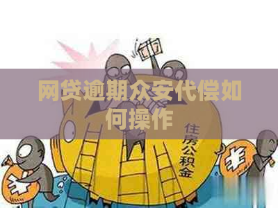 网贷逾期众安代偿如何操作