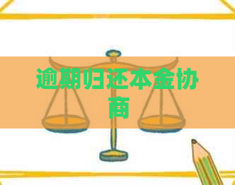 逾期归还本金协商