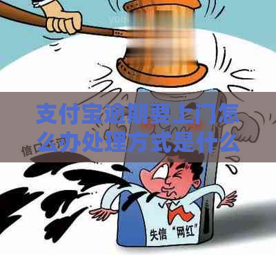 支付宝逾期要上门怎么办处理方式是什么