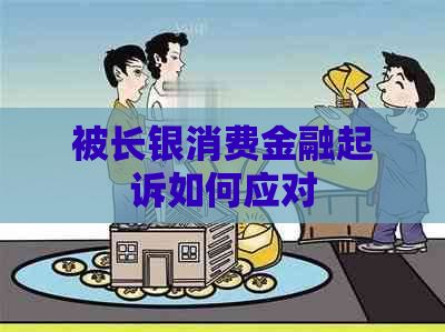 被长银消费金融起诉如何应对