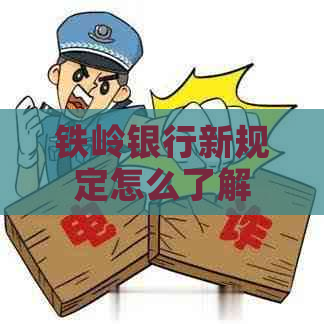 铁岭银行新规定怎么了解