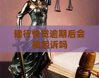 建行快贷逾期后会被起诉吗